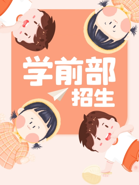 女人逼的视频"学前部招生简章"